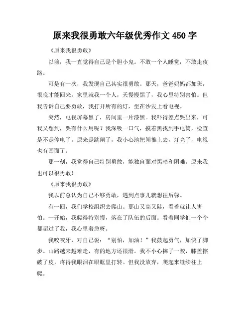 原来我很勇敢六年级优秀作文450字