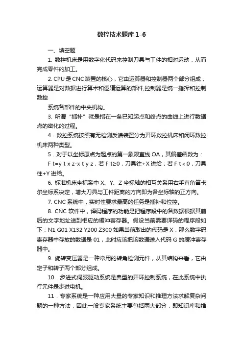 数控技术题库1-6