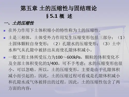 第5章 土的压缩性与固结理论
