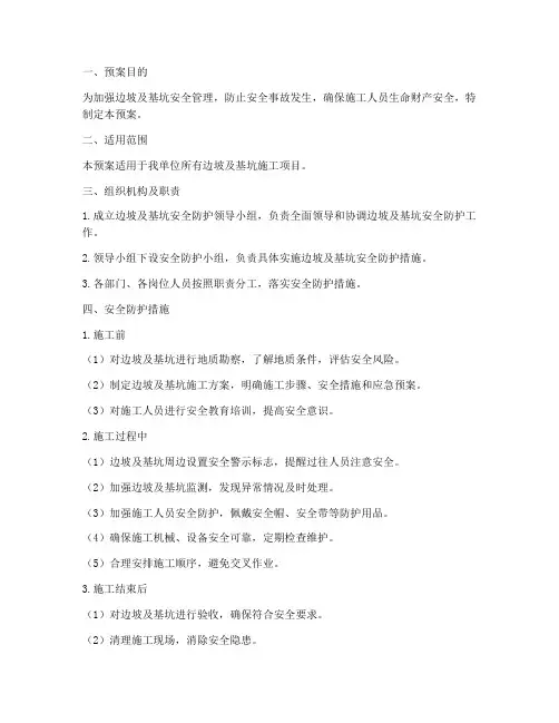 边坡及基坑安全防护预案