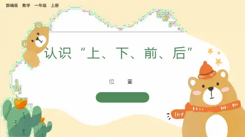 部编版小学一年级数学上册-第二单元-第一课时- 认识“上、下、前、后”