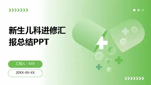 新生儿科进修汇报总结ppt
