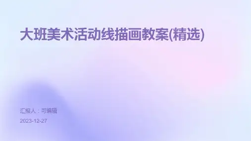 大班美术活动线描画教案(精选)ppt (2)