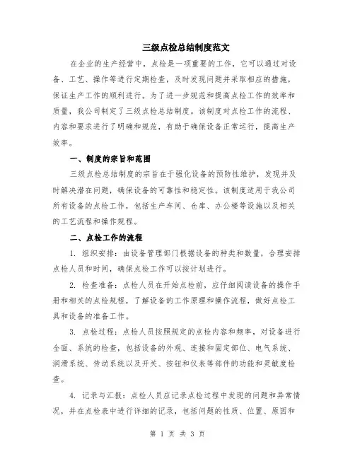 三级点检总结制度范文