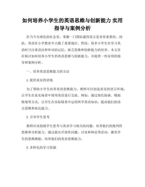 如何培养小学生的英语思维与创新能力 实用指导与案例分析