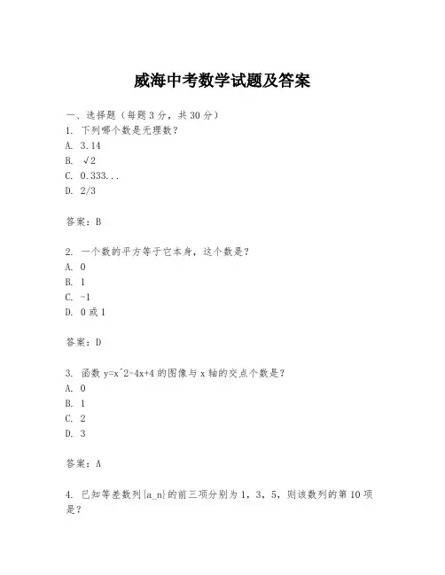 威海中考数学试题及答案