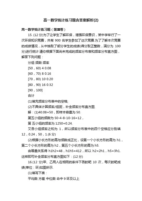 高一数学统计练习题含答案解析（2）