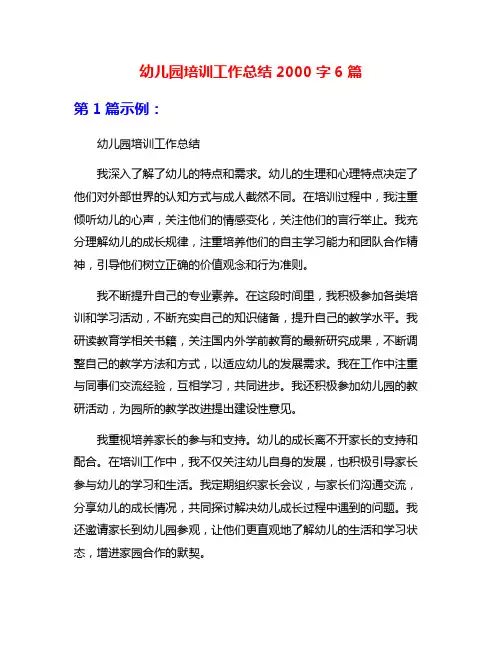 幼儿园培训工作总结2000字6篇