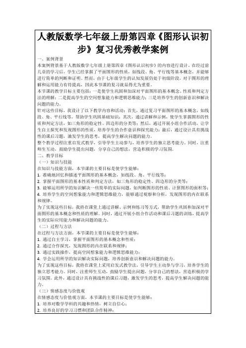 人教版数学七年级上册第四章《图形认识初步》复习优秀教学案例