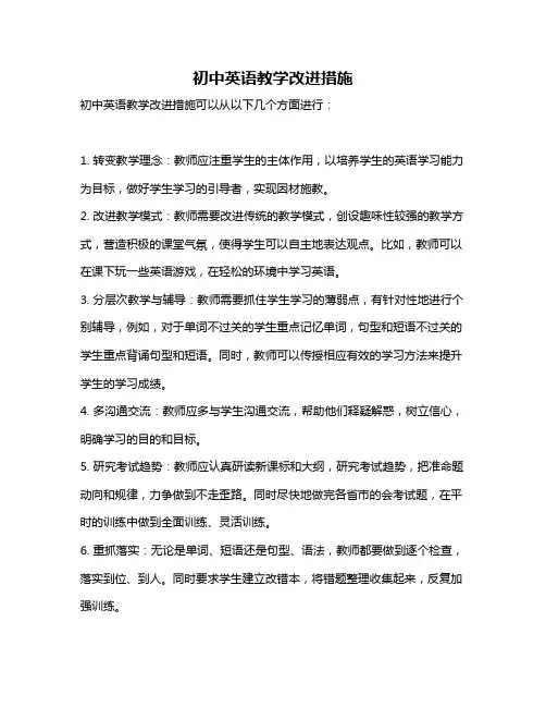 初中英语教学改进措施