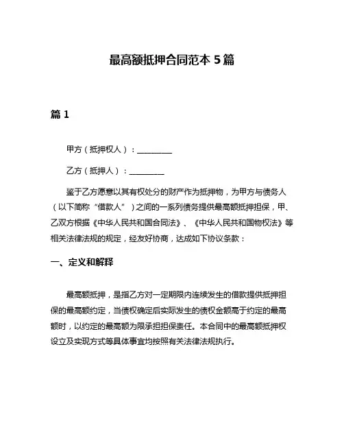 最高额抵押合同范本5篇