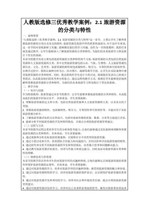 人教版选修三优秀教学案例：2.1旅游资源的分类与特性