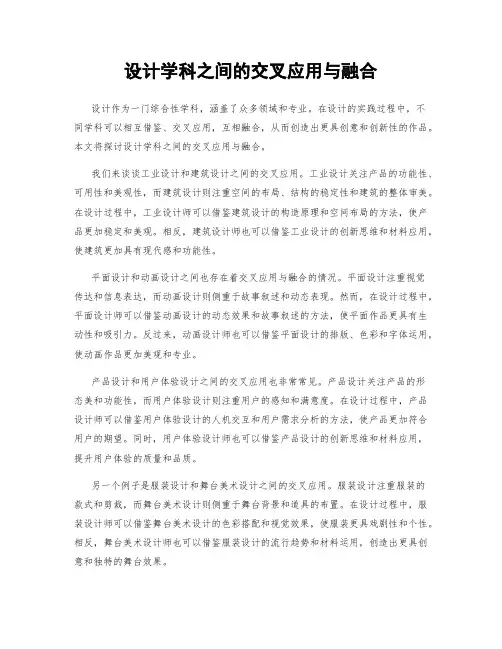 设计学科之间的交叉应用与融合