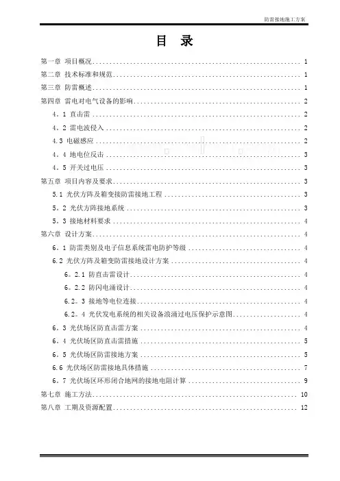 光伏电站工程防雷接地专项施工方案_secret