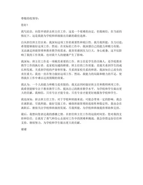辞班主任工作申请书