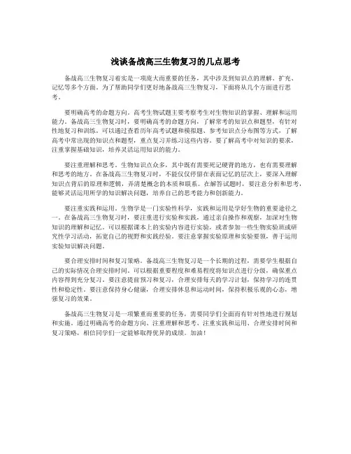 浅谈备战高三生物复习的几点思考