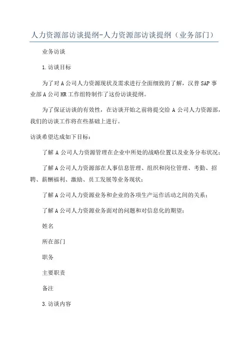 人力资源部访谈提纲-人力资源部访谈提纲(业务部门)