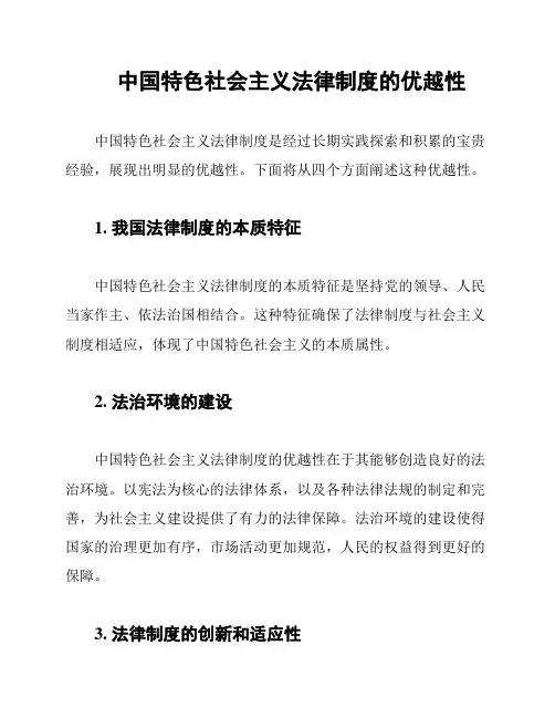 中国特色社会主义法律制度的优越性