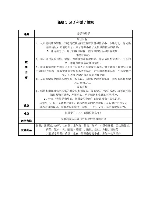 九年级化学上册第三单元物质构成的奥秘课题1分子和原子教案新人教版
