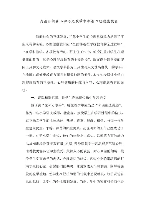 浅谈如何在小学语文教学中渗透心理健康教育