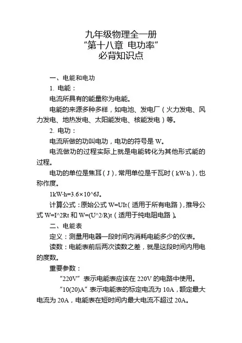 九年级物理全一册“第十八章 电功率”必背知识点