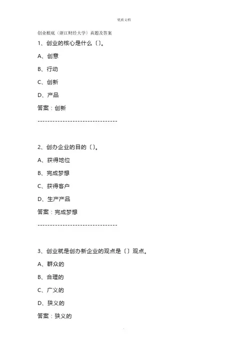 2022年创业基础(浙江财经大学)试题及答案