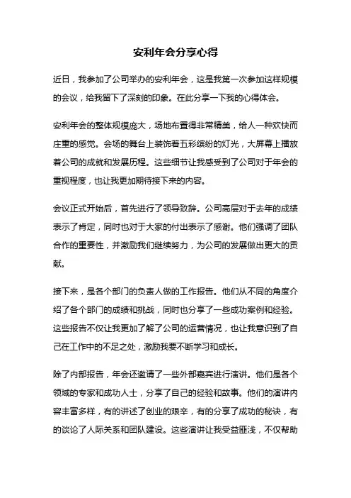安利年会分享心得