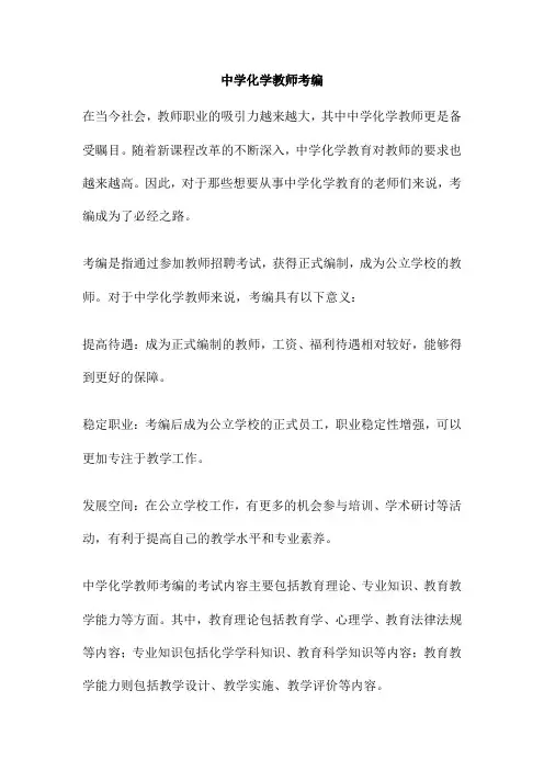 中学化学教师考编