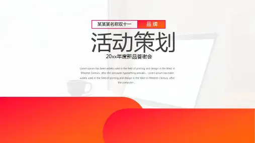 红色活动策划方案新品发布会ppt