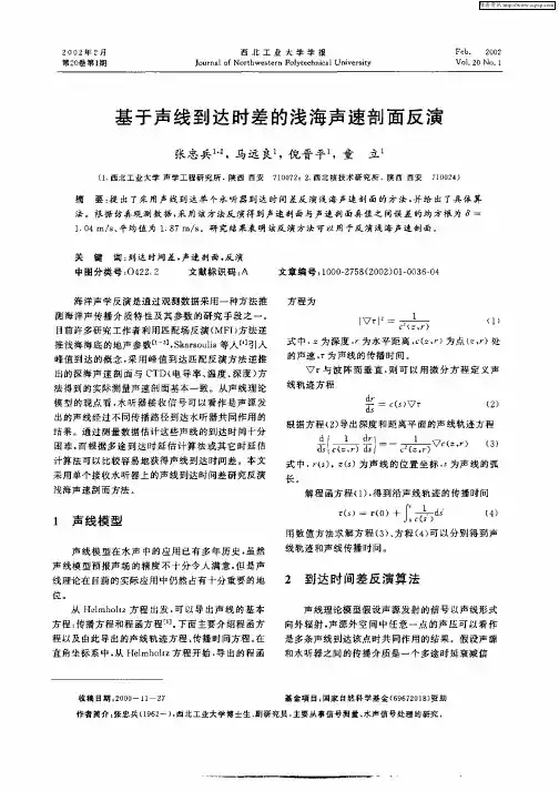 基于声线到达时差的浅海声速剖面反演
