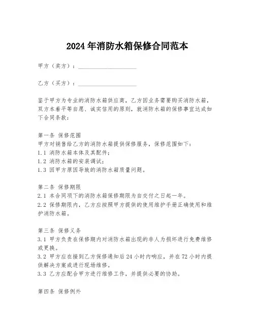 2024年消防水箱保修合同范本