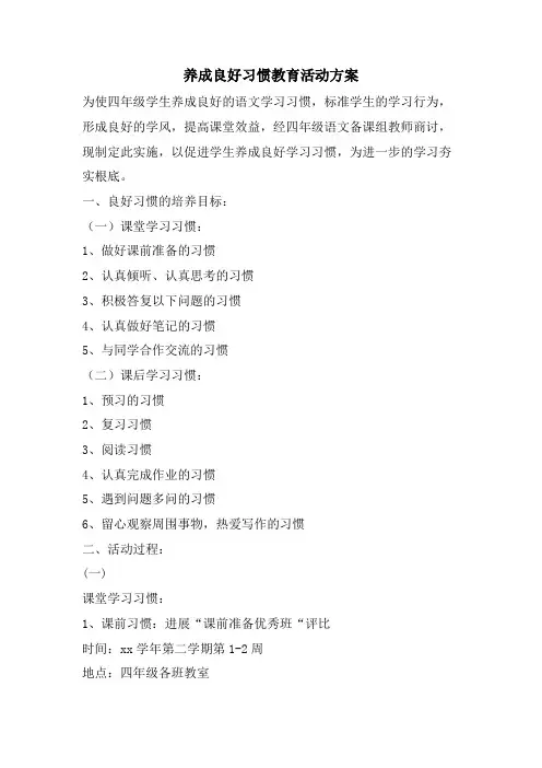 养成良好习惯教育活动方案