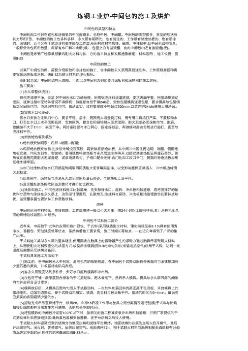炼钢工业炉-中间包的施工及烘炉