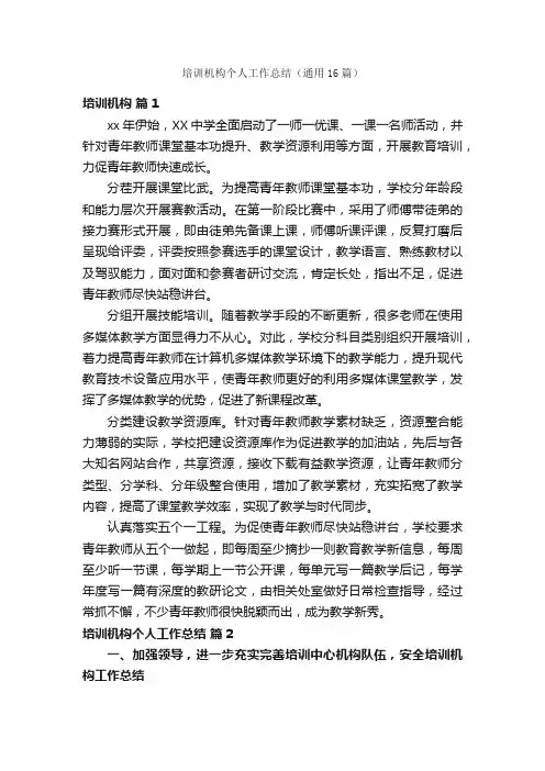 培训机构个人工作总结（通用16篇）