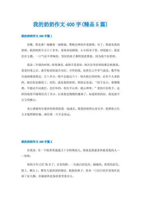 我的奶奶作文400字(精品5篇)
