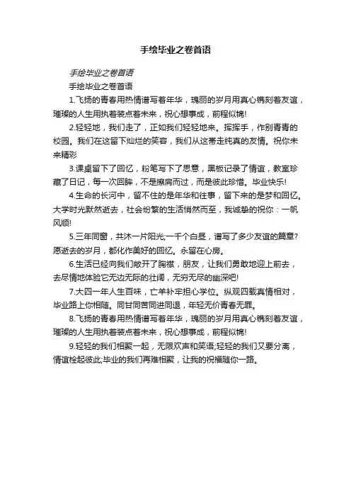 手绘毕业之卷首语