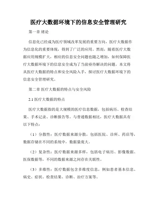 医疗大数据环境下的信息安全管理研究