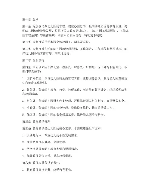 民办幼儿园经营管理制度