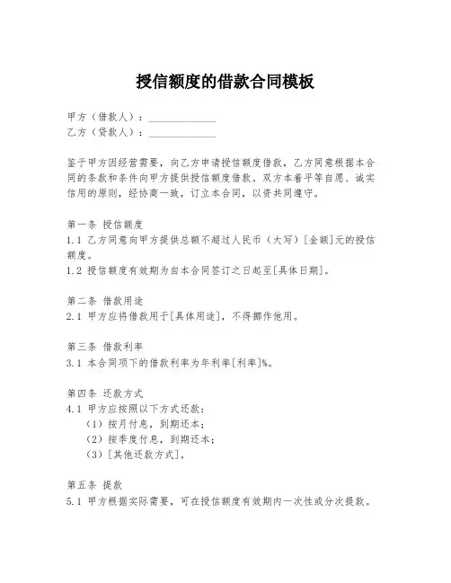 授信额度的借款合同模板