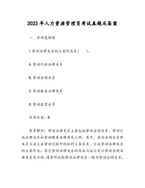 2022年人力资源管理员考试真题及答案