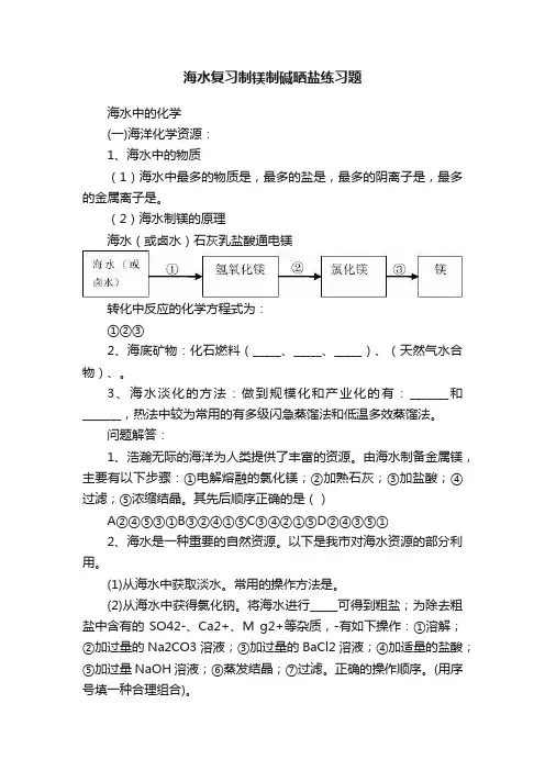海水复习制镁制碱晒盐练习题