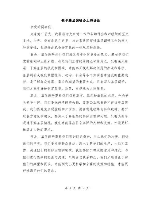 领导基层调研会上的讲话