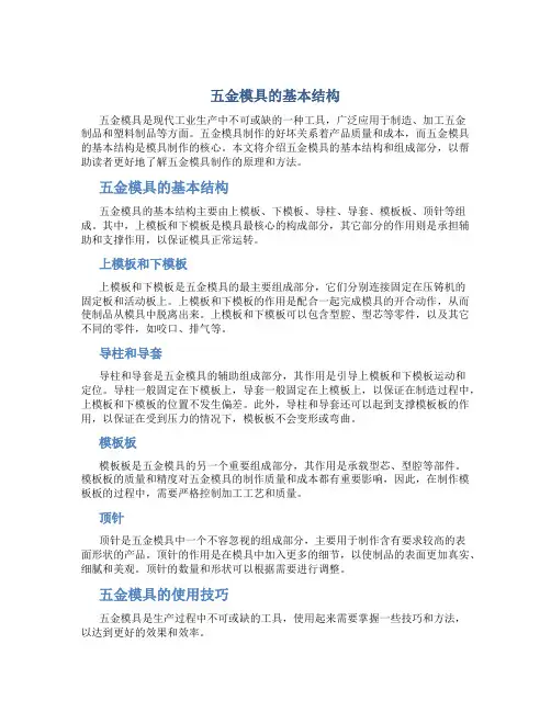 五金模具的基本结构2015