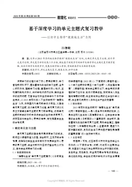 基于深度学习的单元主题式复习教学———以初中生物学“健康地生活”为例