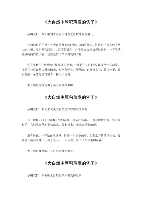 大自然中厚积薄发的例子