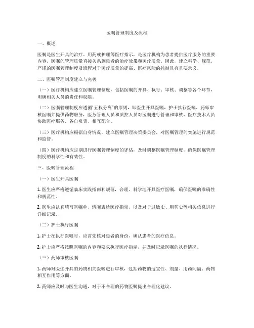 医嘱管理制度及流程