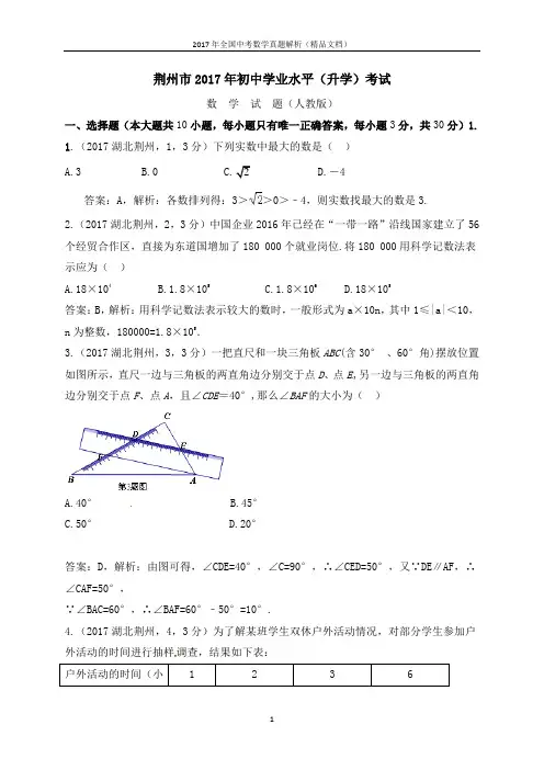 2017年全国中考数学真题湖北省荆州市中考数学试题(解析版-精品文档)