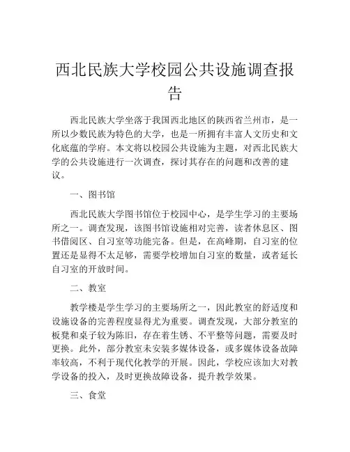 西北民族大学校园公共设施调查报告