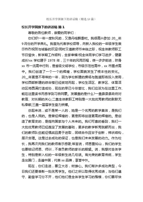 校长开学国旗下的讲话稿（精选14篇）