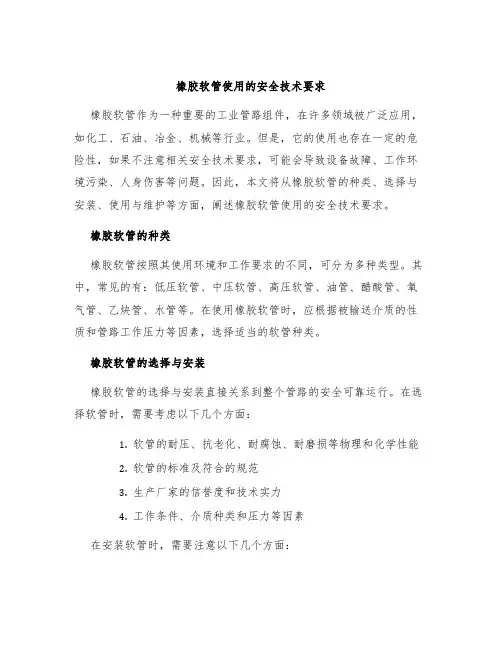 橡胶软管使用的安全技术要求
